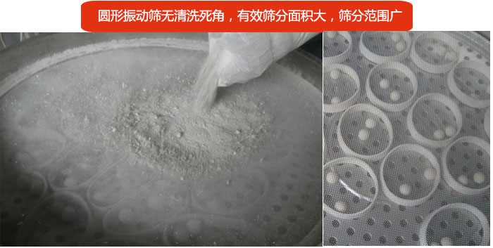 圓形振動(dòng)篩無清洗死角，有效篩分面積大，篩分范圍廣