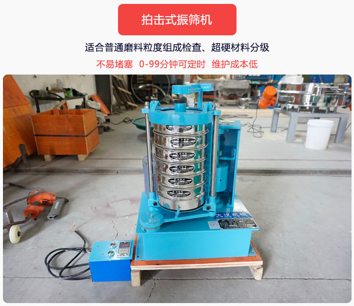 拍擊式振篩機同時具備往復、拍擊振動兩種運動形式，下料快、不易堵塞。