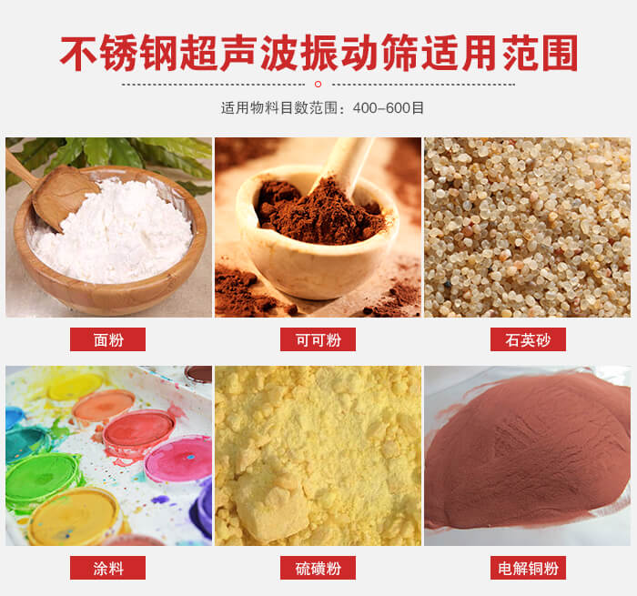 不銹鋼振動(dòng)篩適用范圍：面粉，可可粉，石英砂等