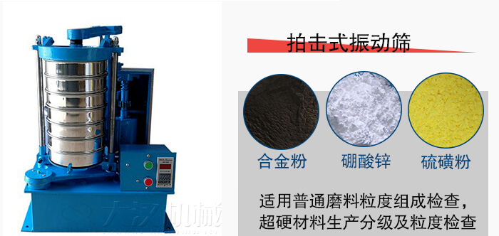 拍擊式振動篩適用于合金粉，硼酸鋅，硫磺粉等材料生產(chǎn)分級。