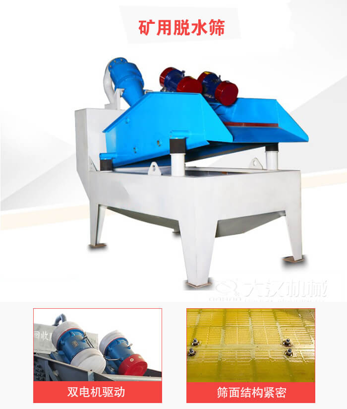 礦用脫水篩采用雙電機(jī)驅(qū)動(dòng)，篩網(wǎng)結(jié)構(gòu)緊密。