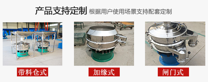 不銹鋼旋振篩產(chǎn)品定制展示：帶料倉式，加緣式，閘門式