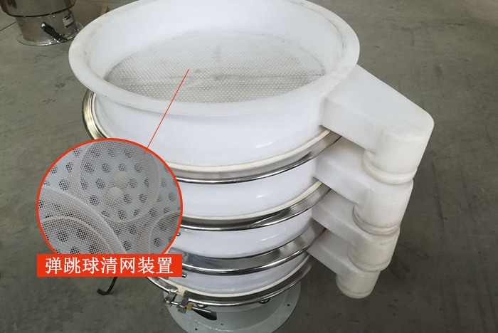 塑料振動(dòng)篩安裝了彈跳球清網(wǎng)裝置，清網(wǎng)效率高，產(chǎn)量大。
